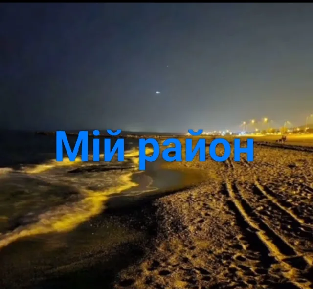 Мій район