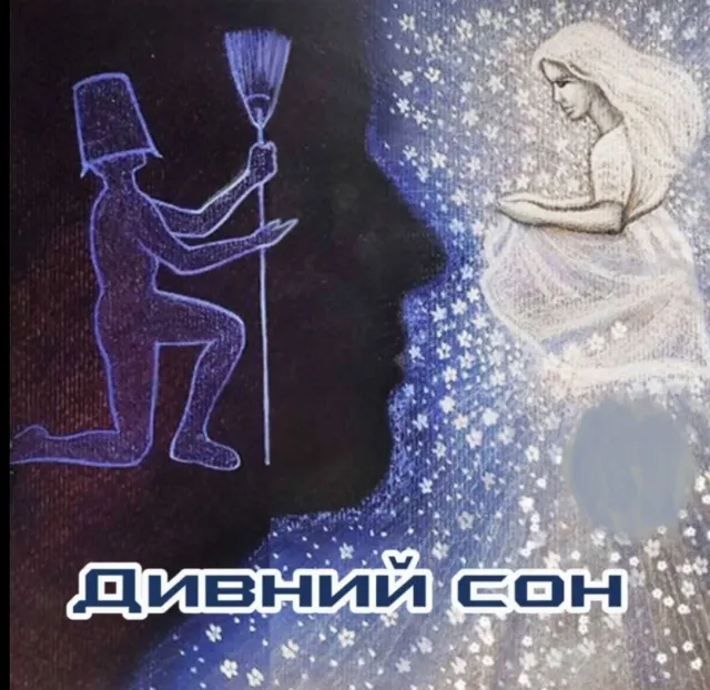 Дивний Сон