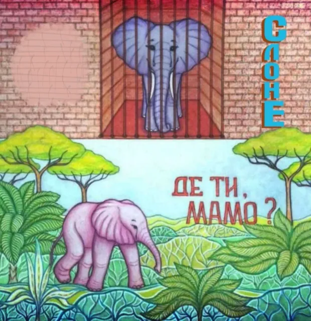 СЛОНЕ