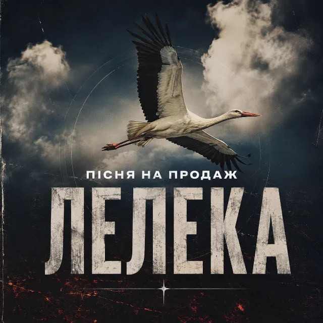 Лелека
